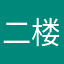 二楼，头哥的
