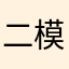 二模所以