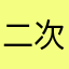 二次会蓮