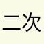二次元ならはし