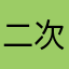 二次元他妹