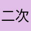 二次元喂喂