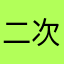 二次元大法好（≧∇≦）