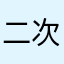 二次元推しの高校生