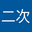 二次元无敌小虾米