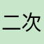 二次元的路程