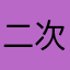 二次元睡神