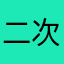 二次元赛高🥳