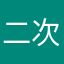 二次元重度依赖😊