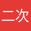 二次元阿柴