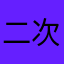 二次共生
