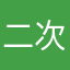 二次清洁