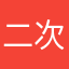 二次理论必须过