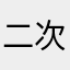 二次申请