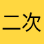 二次；cw33