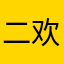 二欢哥哥