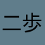 二歩