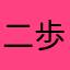 二歩沼区