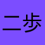 二歩114514