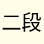二段平行ピン