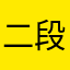 二段階認証大事