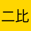 二比垃圾软件