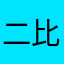 二比腾讯111