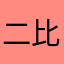 二比零