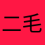 二毛218