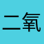 二氧化硅SIOO
