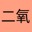 二氧化锆yg