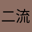 二流の日本人