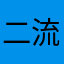 二流ソーセージャー