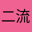 二流大神