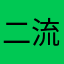 二流擀面人