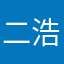 二浩所田