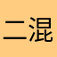 二混子朋友