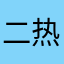 二热开啥会