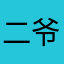 二爷他二大爷