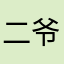 二爷而又