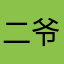二爷TOP