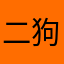 二狗二狗