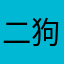 二狗二狗我爱你么么哒