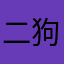 二狗兄。你好