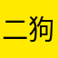 二狗兔、