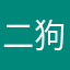 二狗哥哥生日快乐