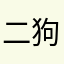二狗子你的
