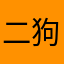 二狗子兮兮