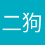 二狗子哇