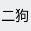 二狗子的千分就猛